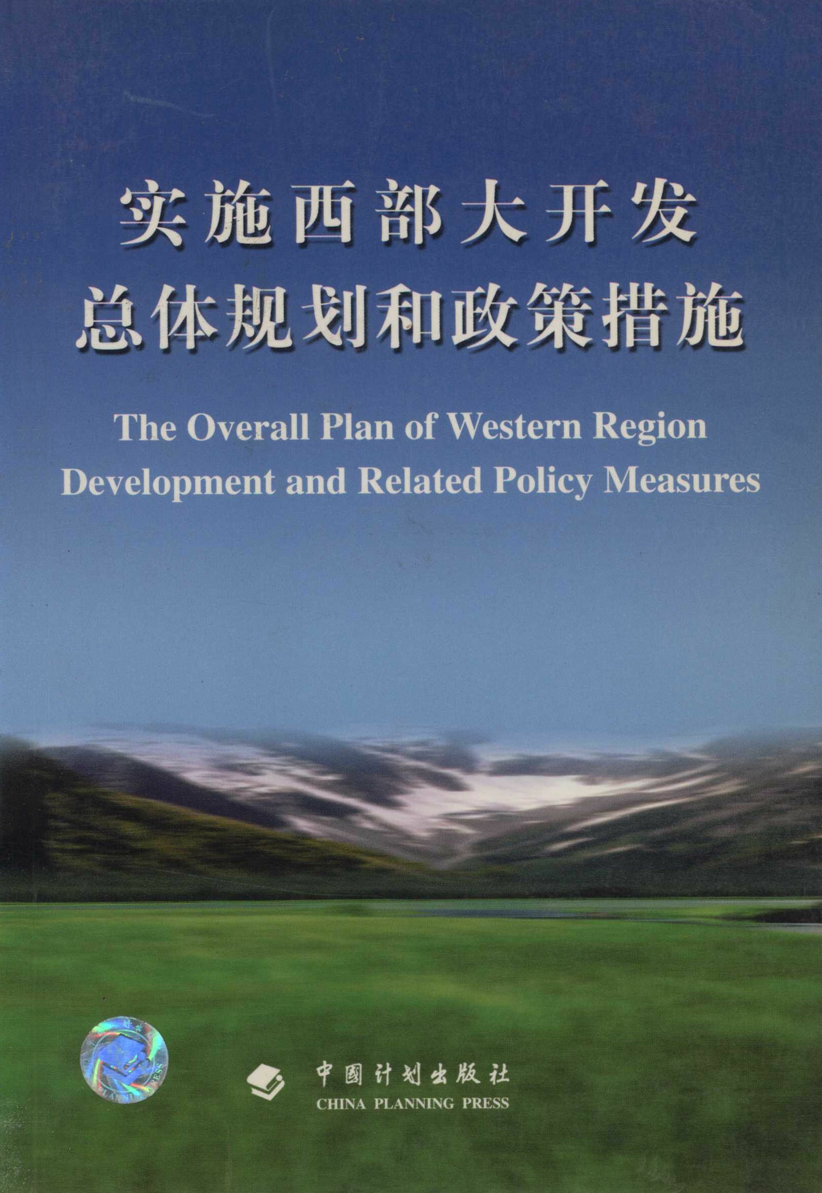 实施西部大开发总体规划和政策措施