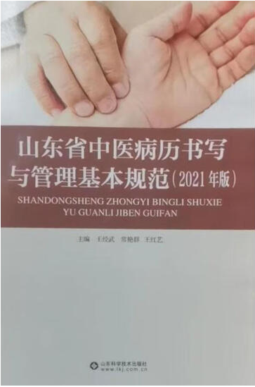 山东省中医病历书写与管理基本规范