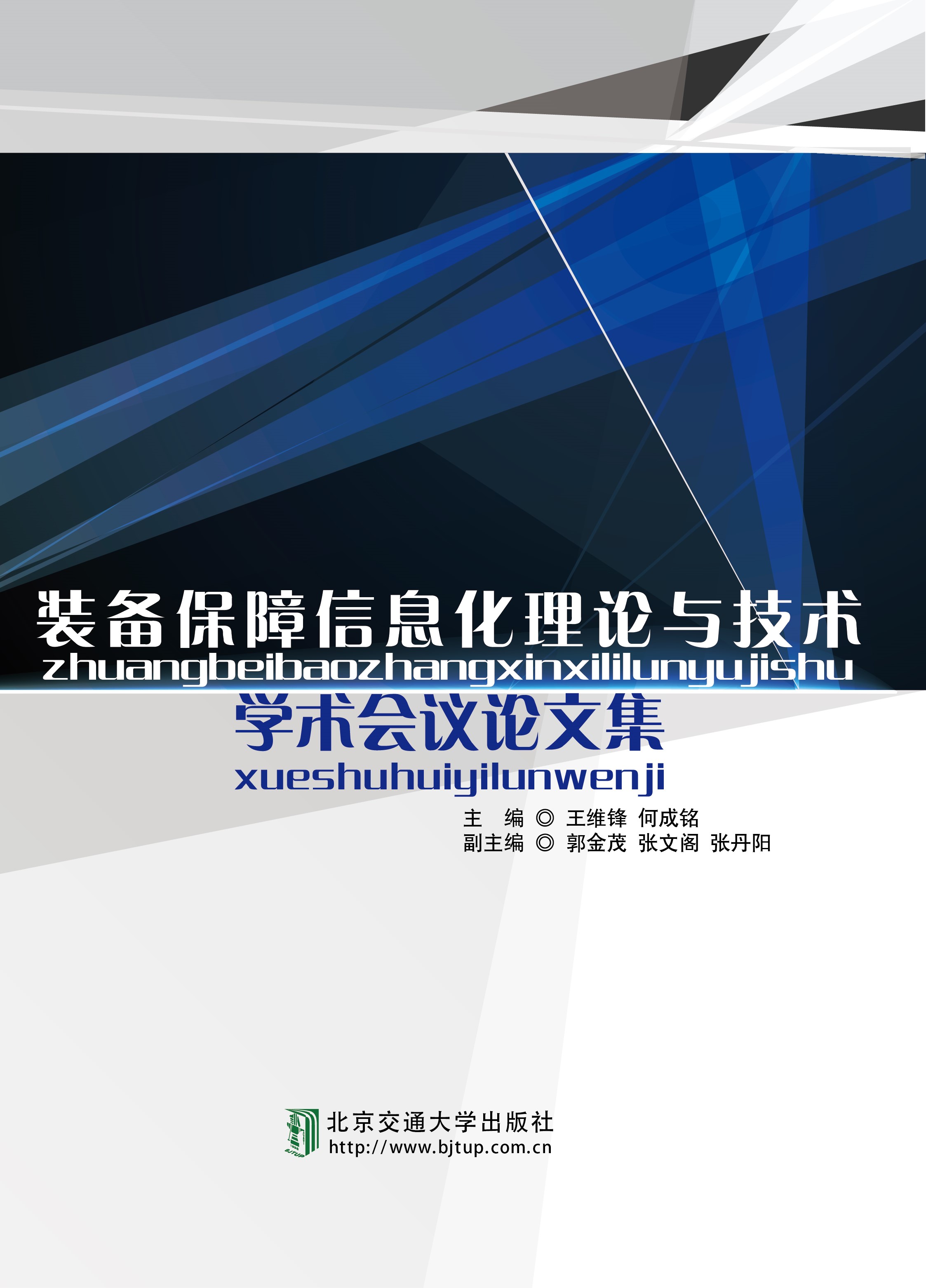 装备保障信息化理论与技术学术会议论文集