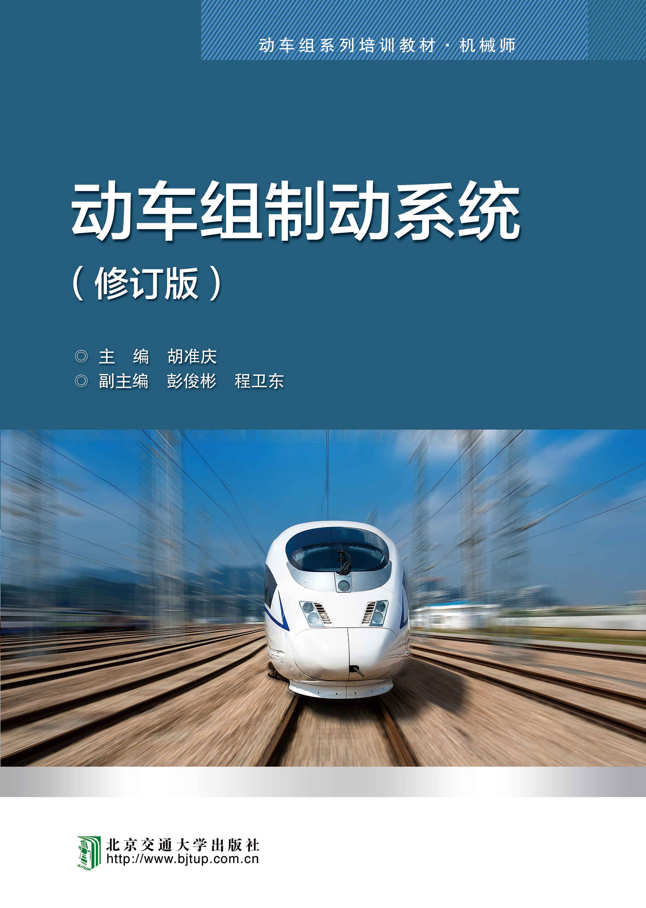 动车组制动系统