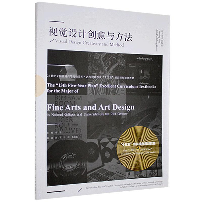 视觉设计创意与方法