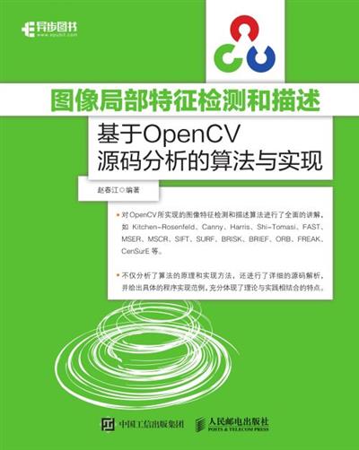 图像局部特征检测和描述：基于OpenCV源码分析的算法与实现