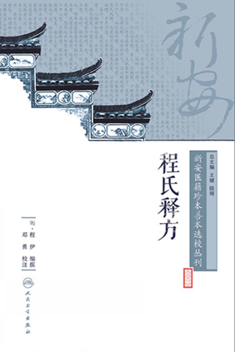 新安医籍珍本善本选校丛刊——程氏释方