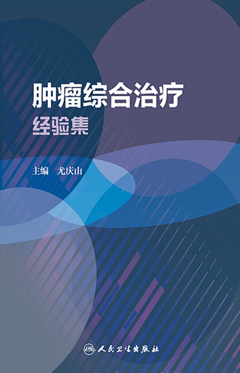 肿瘤综合治疗经验集
