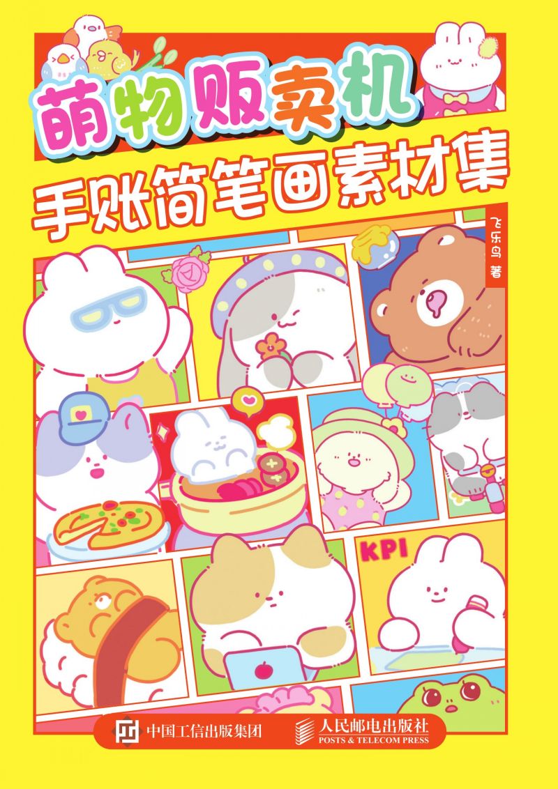 萌物贩卖机 手账简笔画素材集