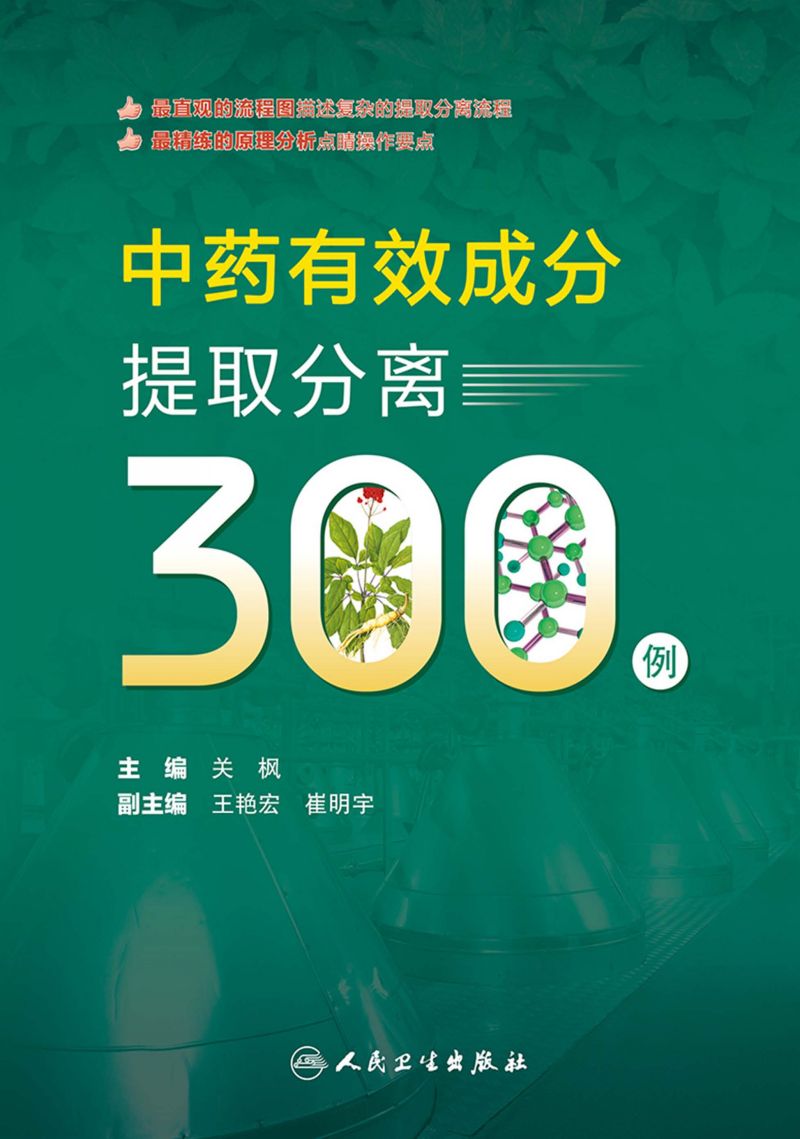 中药有效成分提取分离300例
