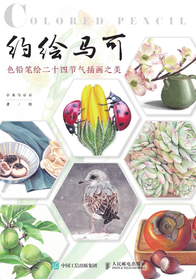 约绘马可：色铅笔绘二十四节气插画之美