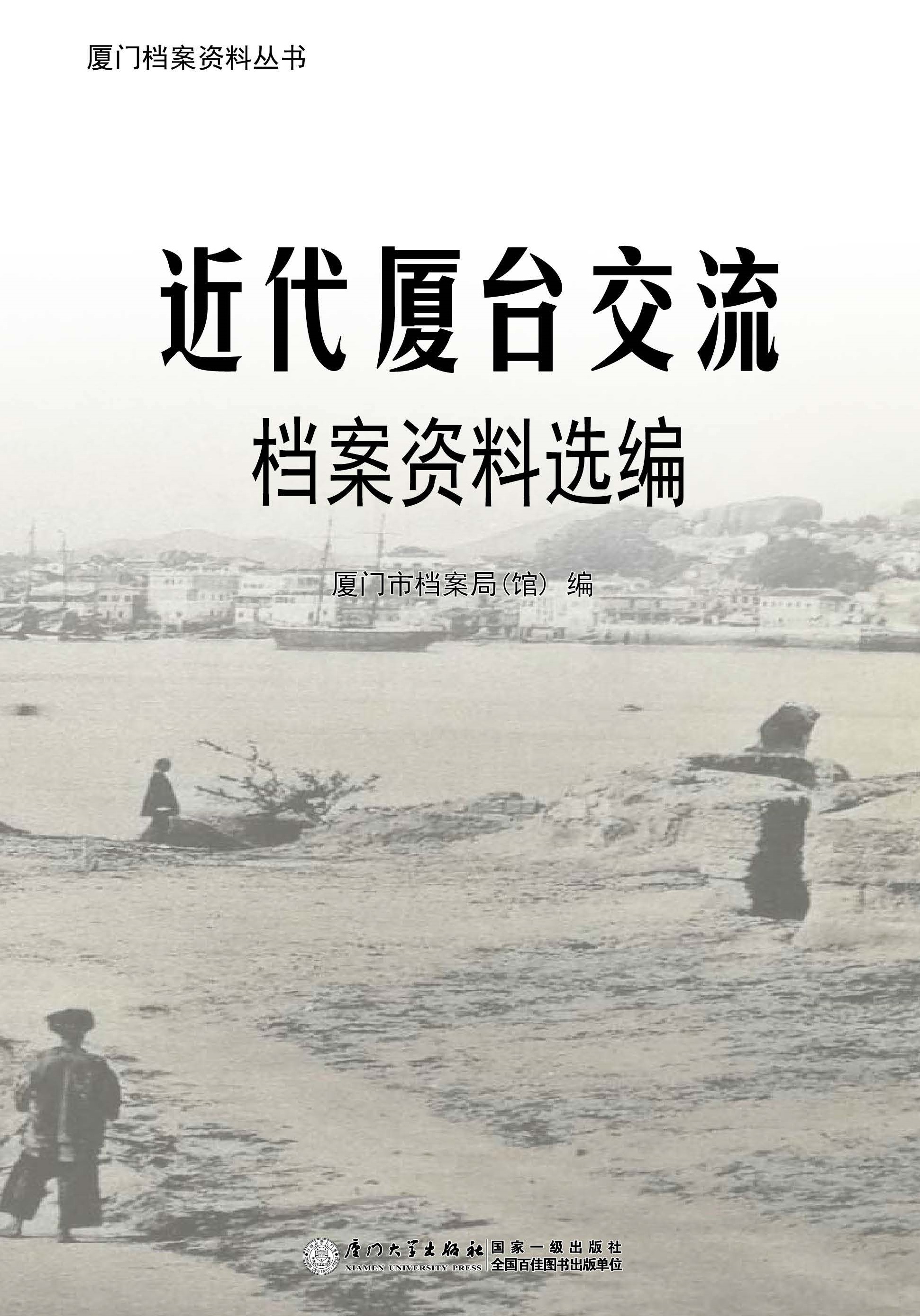 近代厦台交流档案资料选编