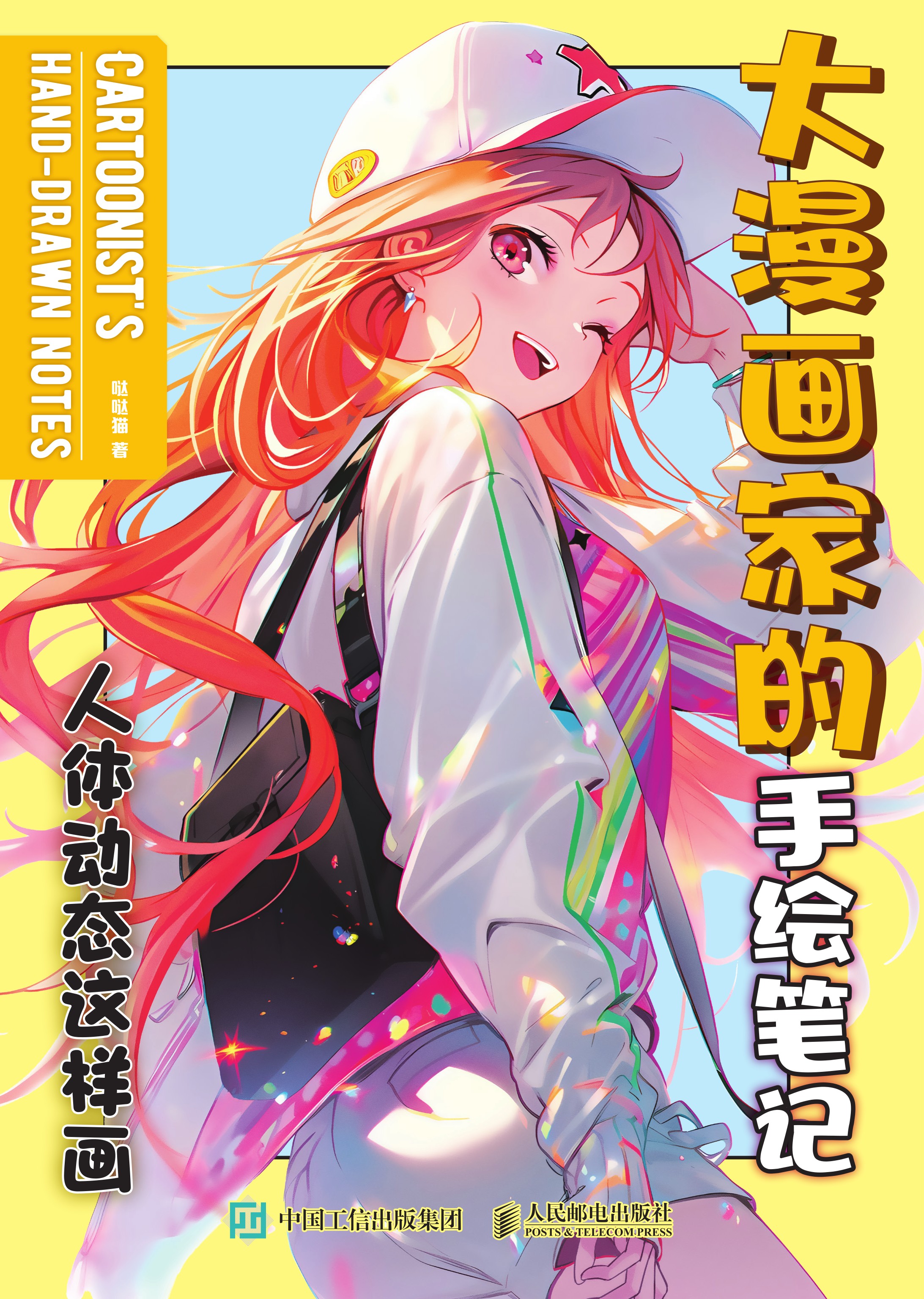 大漫画家的手绘笔记：人体动态这样画