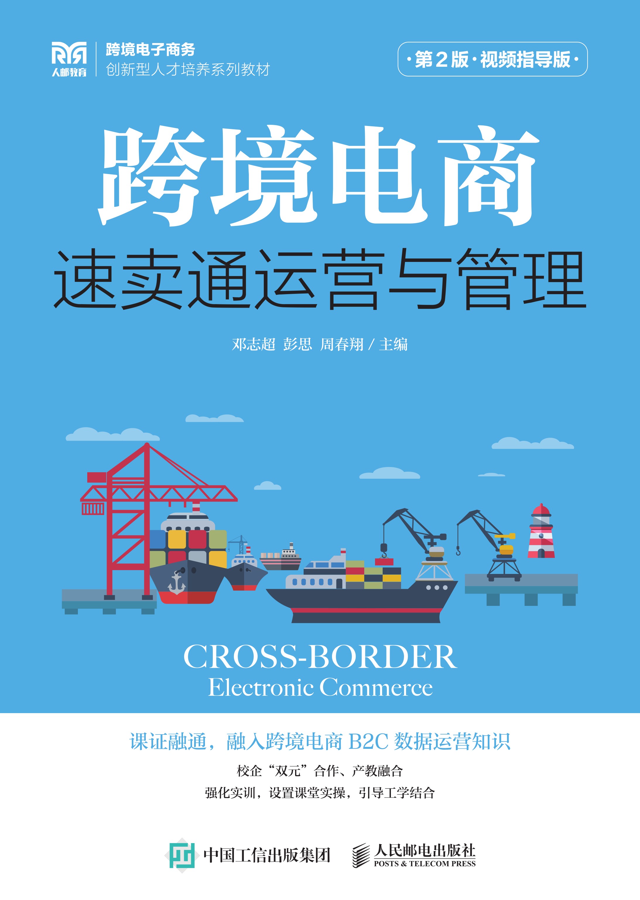 跨境电商：速卖通运营与管理（第2版 视频指导版）