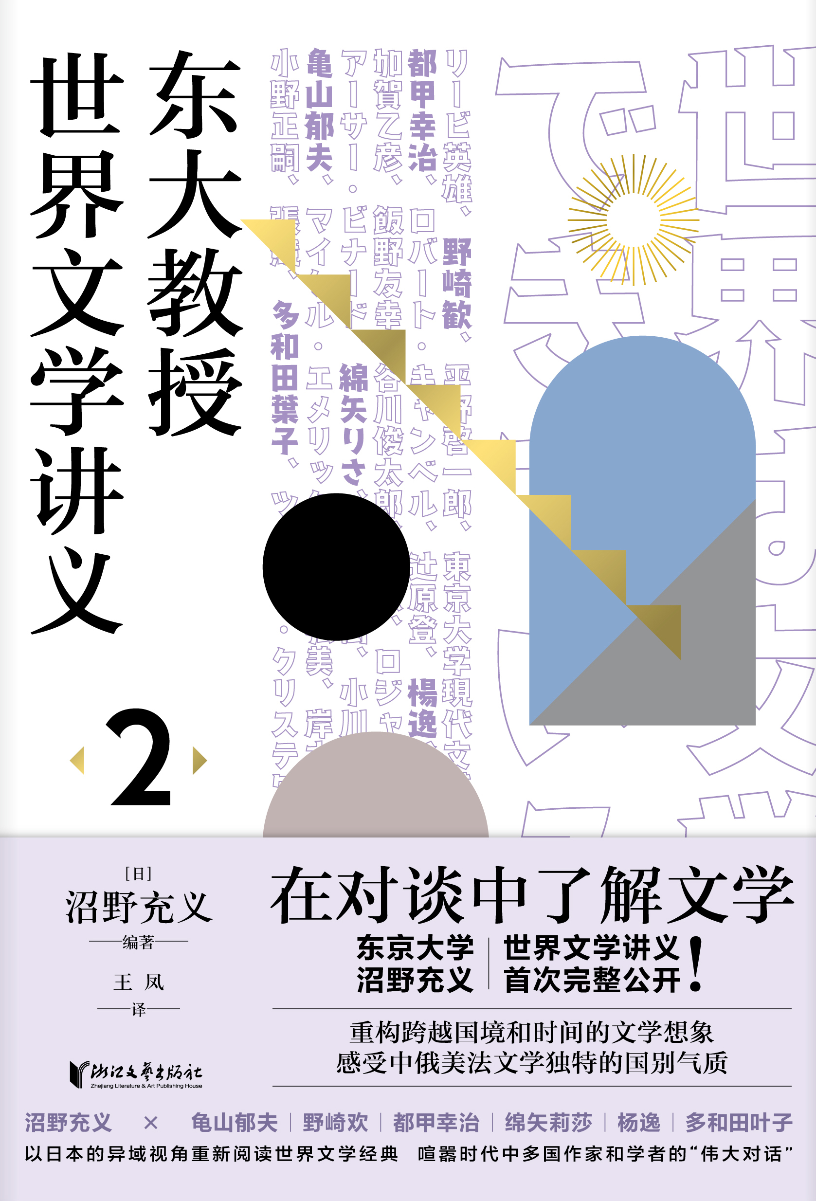 东大教授世界文学讲义2