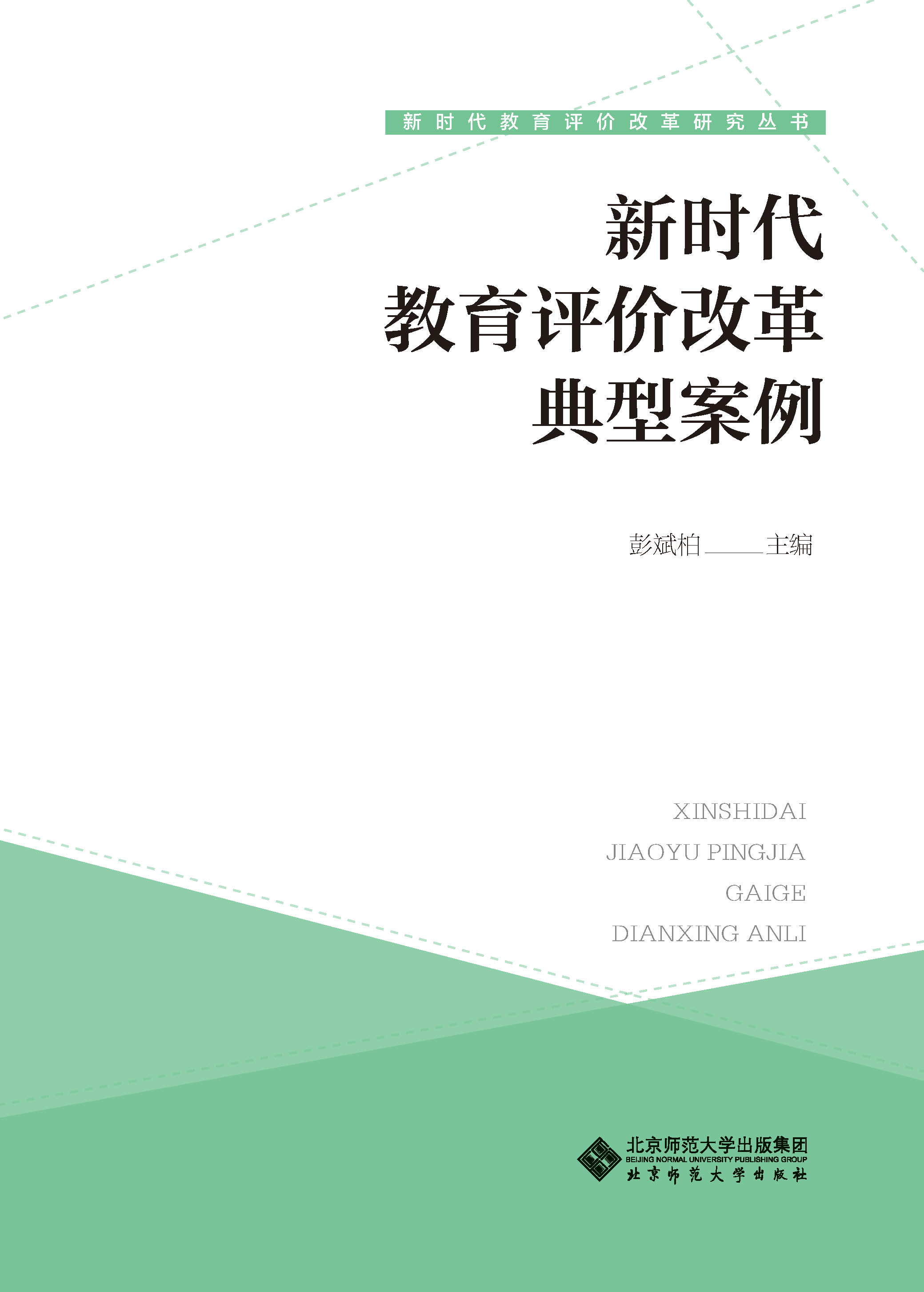 新时代教育评价改革典型案例