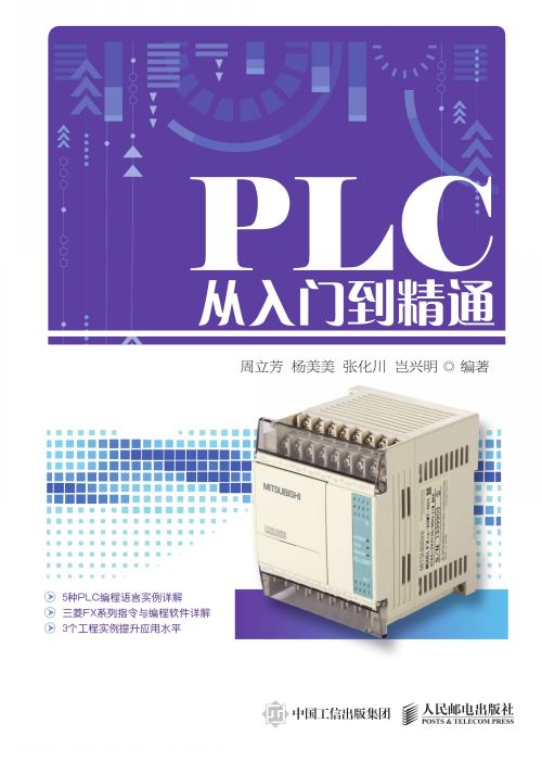 PLC从入门到精通