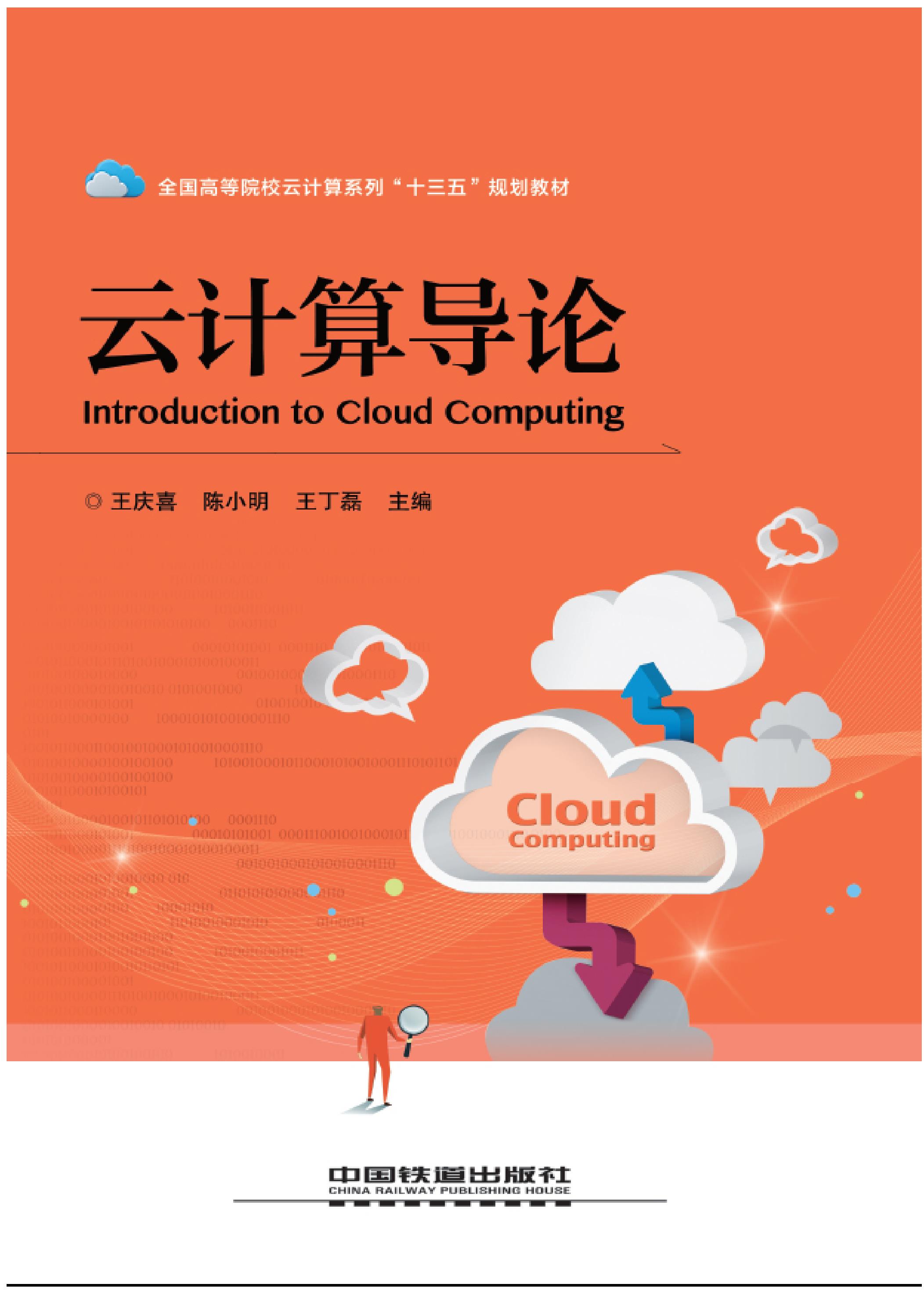云计算导论