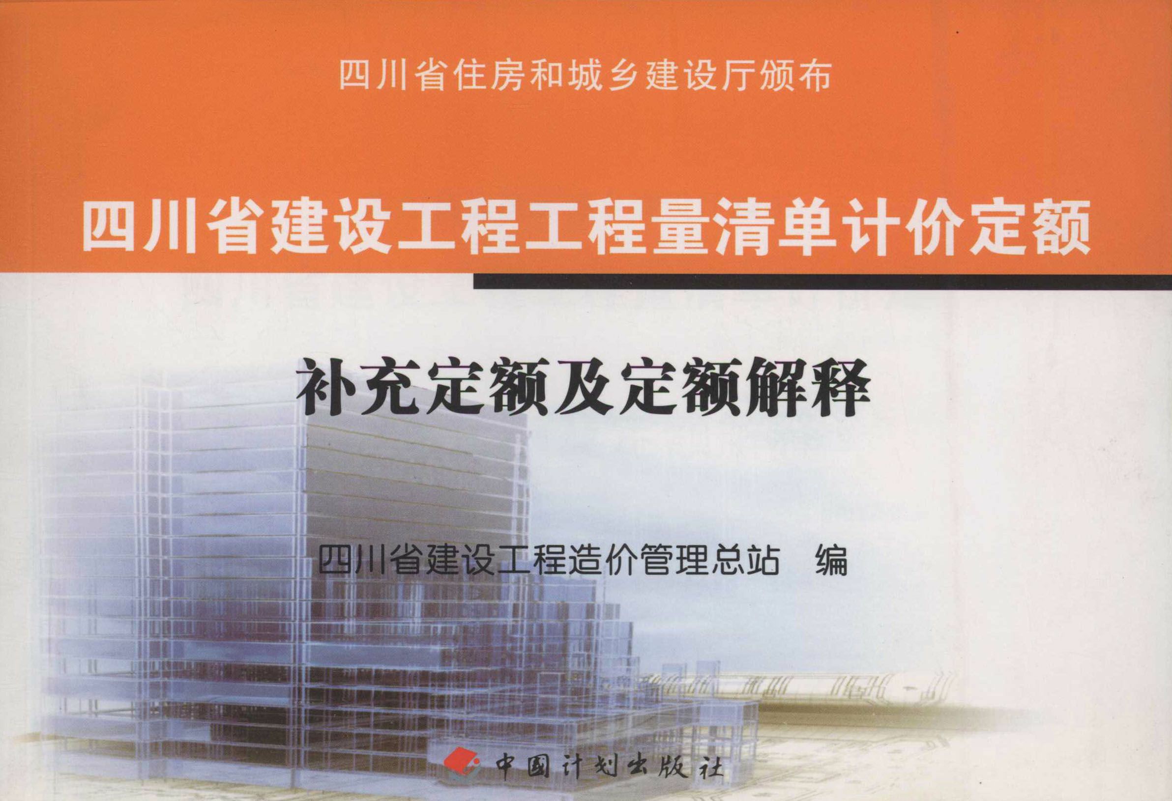 四川省建设工程工程量清单计价定额 补充定额及定额解释