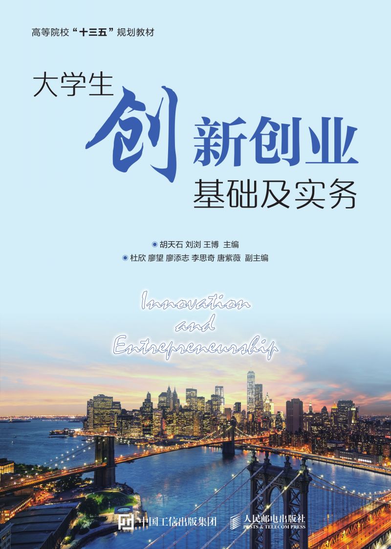 大学生创新创业基础及实务