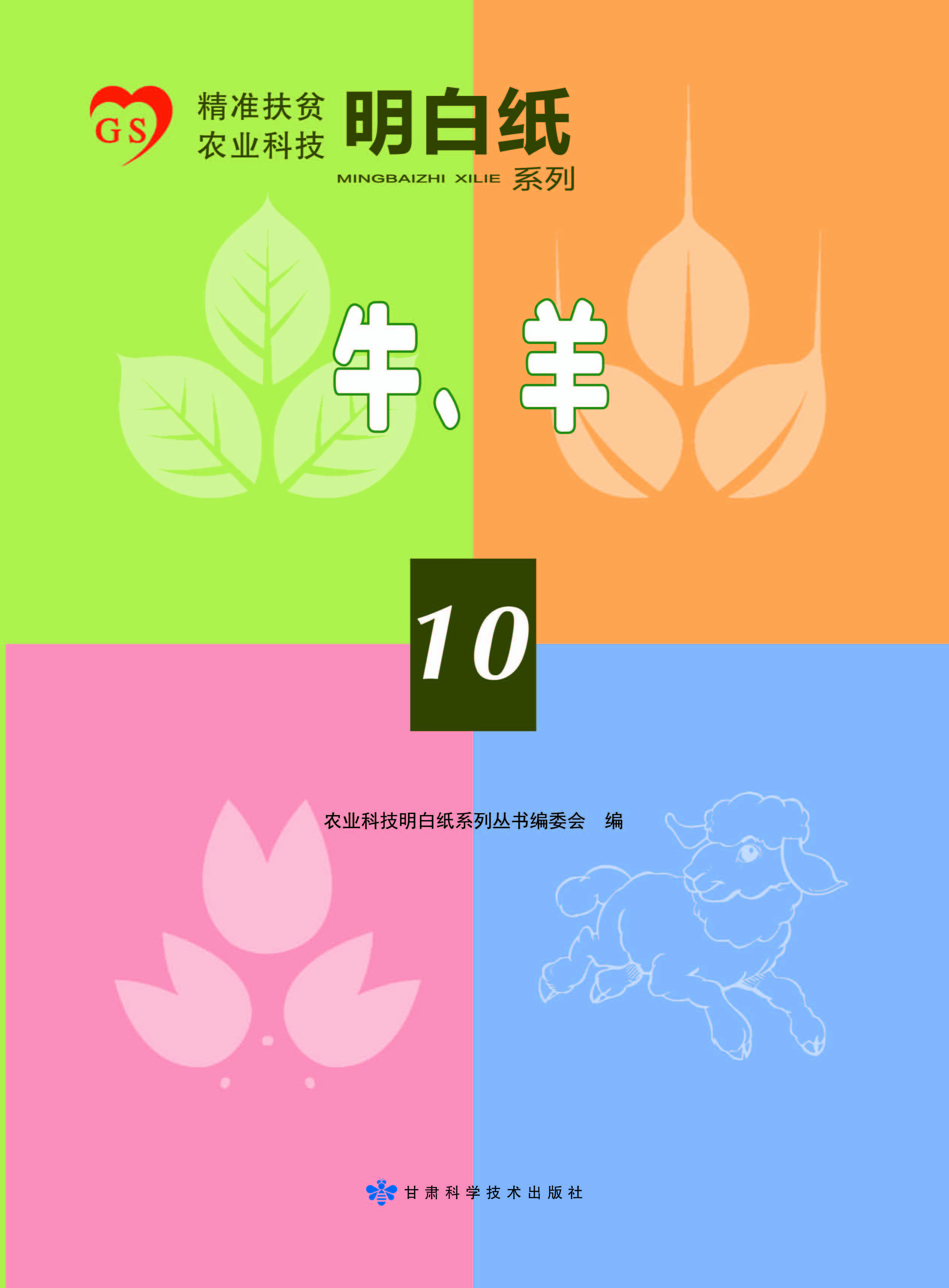 精准扶贫农业科技明白纸系列——牛、羊（10）