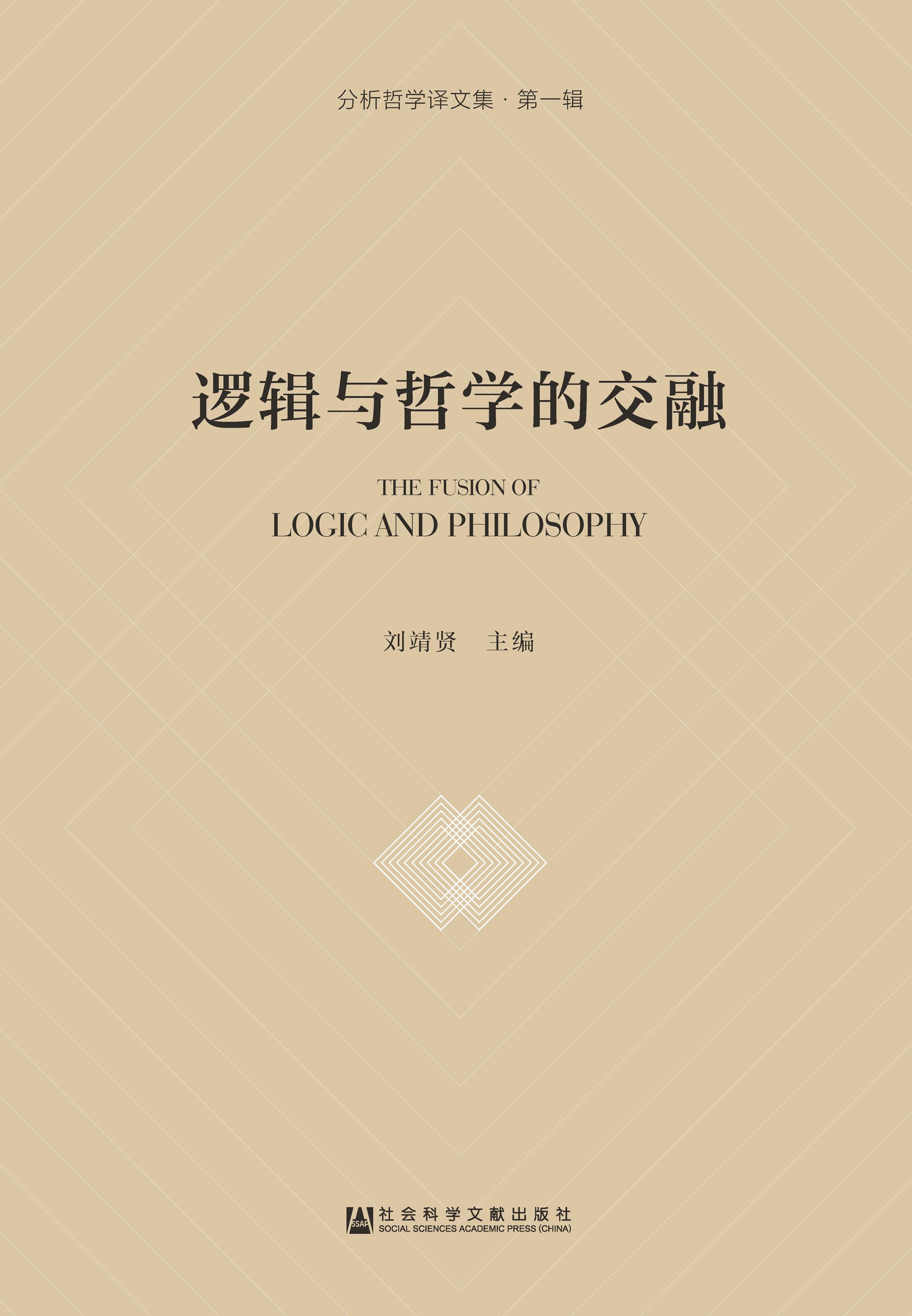 逻辑与哲学的交融