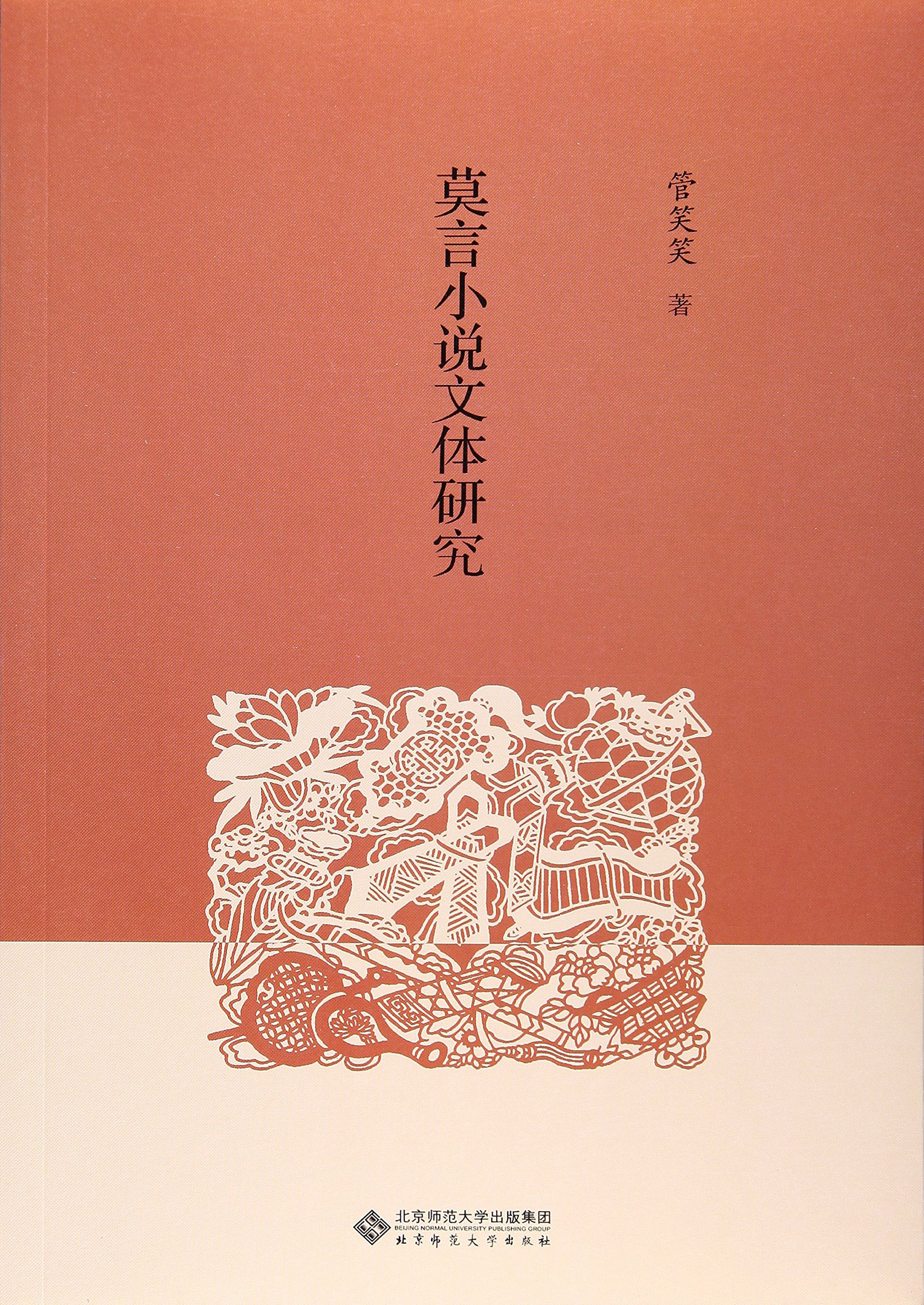 莫言小说文体研究