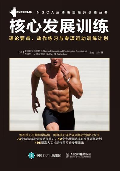 核心发展训练：理论要点、动作练习与专项运动训练计划