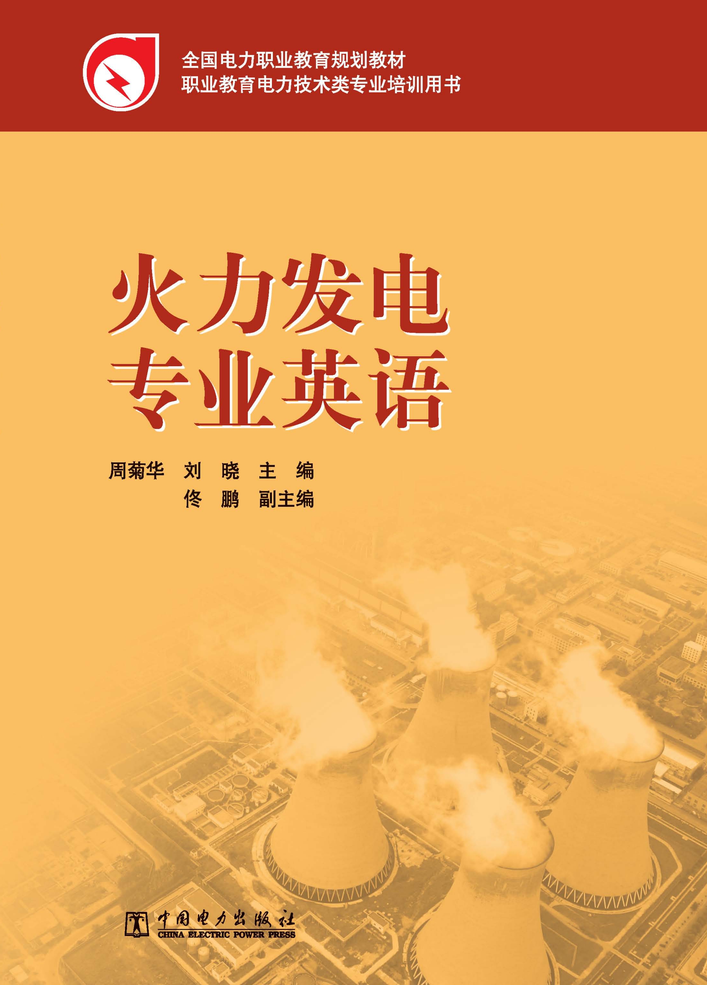 火力发电专业英语