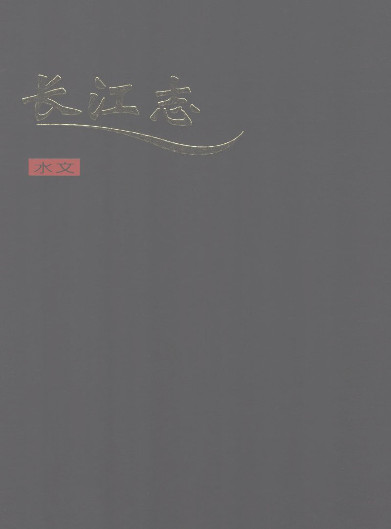 长江志 卷二 第一篇 水文