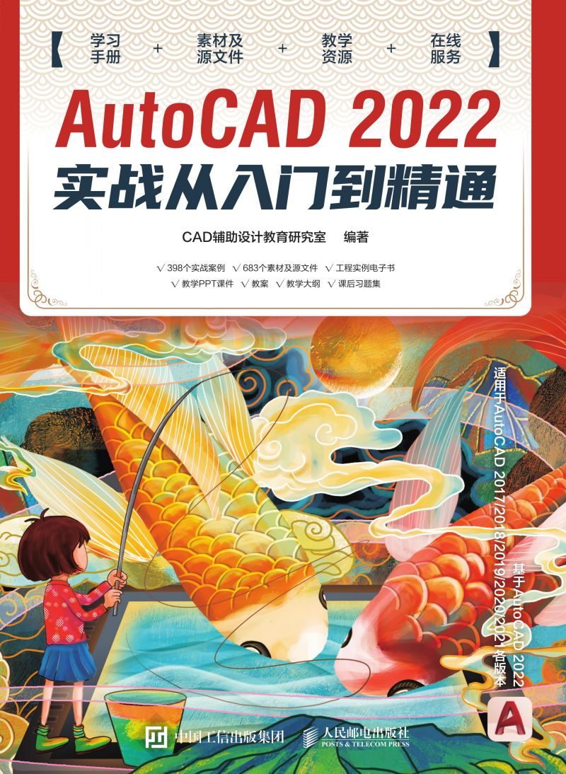AutoCAD 2022实战从入门到精通