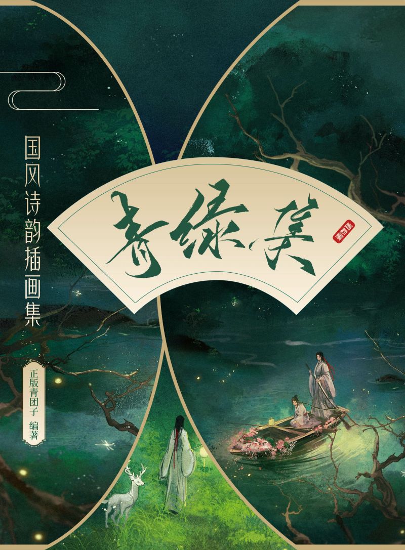 青绿集 国风诗韵插画集