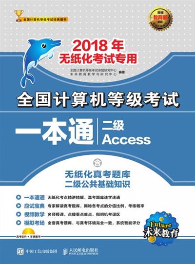 全国计算机等级考试一本通 二级Access