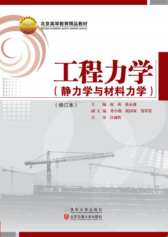 工程力学（静力学与材料力学）