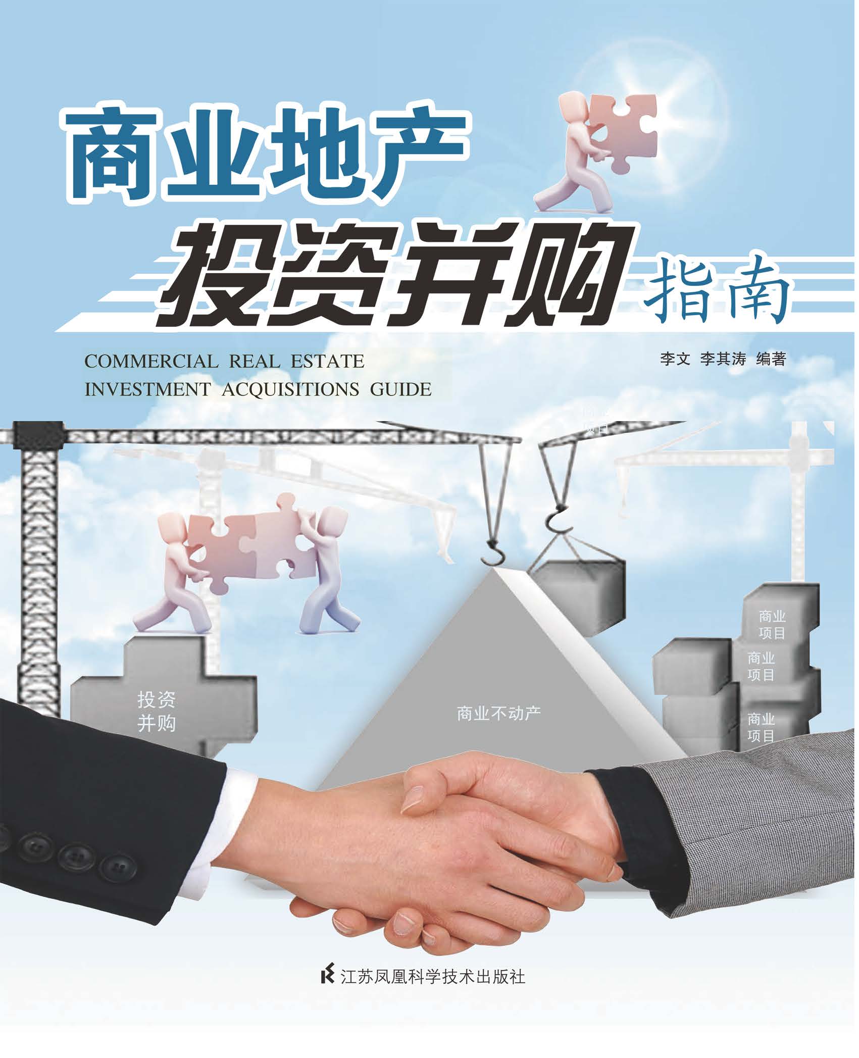 商业地产投资并购指南