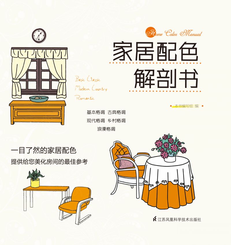 家居配色解剖书