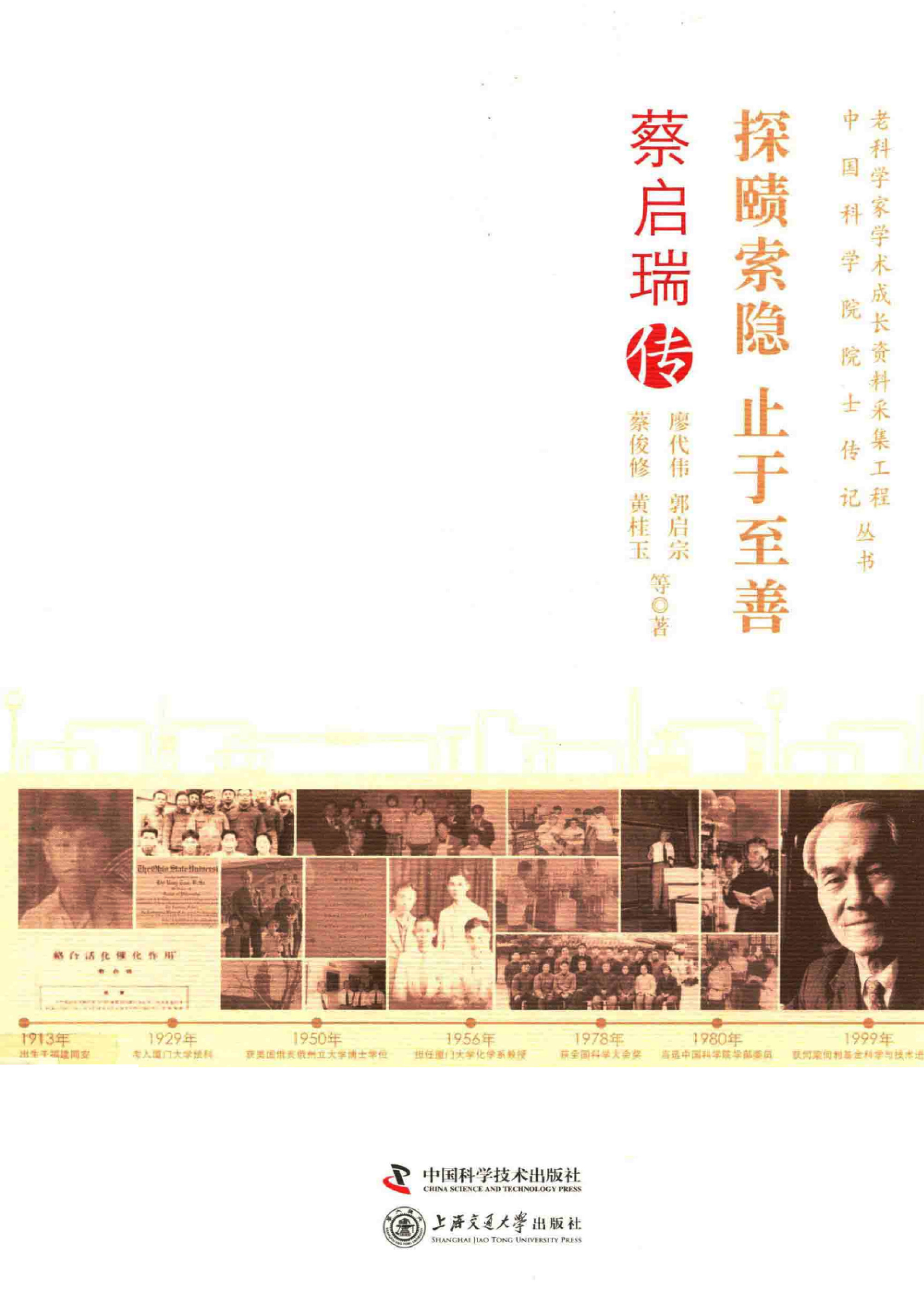 探赜索隐 止于至善：蔡启瑞传