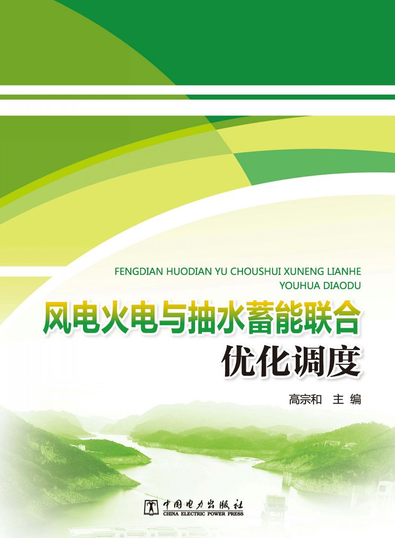 风电火电与抽水蓄能联合优化调度