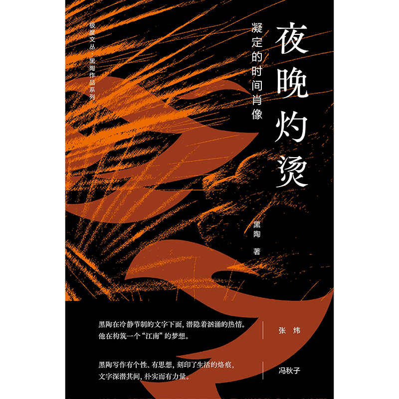 极度文丛黑陶作品系列  夜晚灼烫：凝定的时间肖像