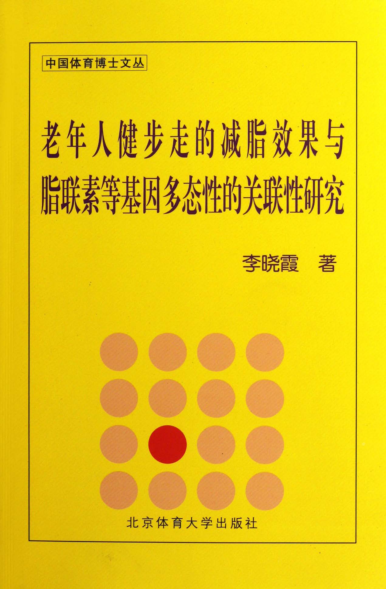 老年人健步走的减脂效果与脂联素等基因多态性的关联性研究