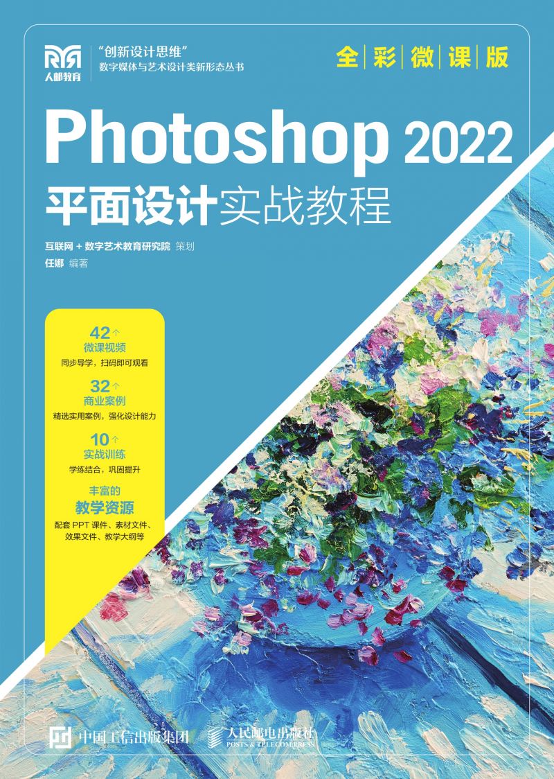 Photoshop 2022平面设计实战教程（全彩微课版）