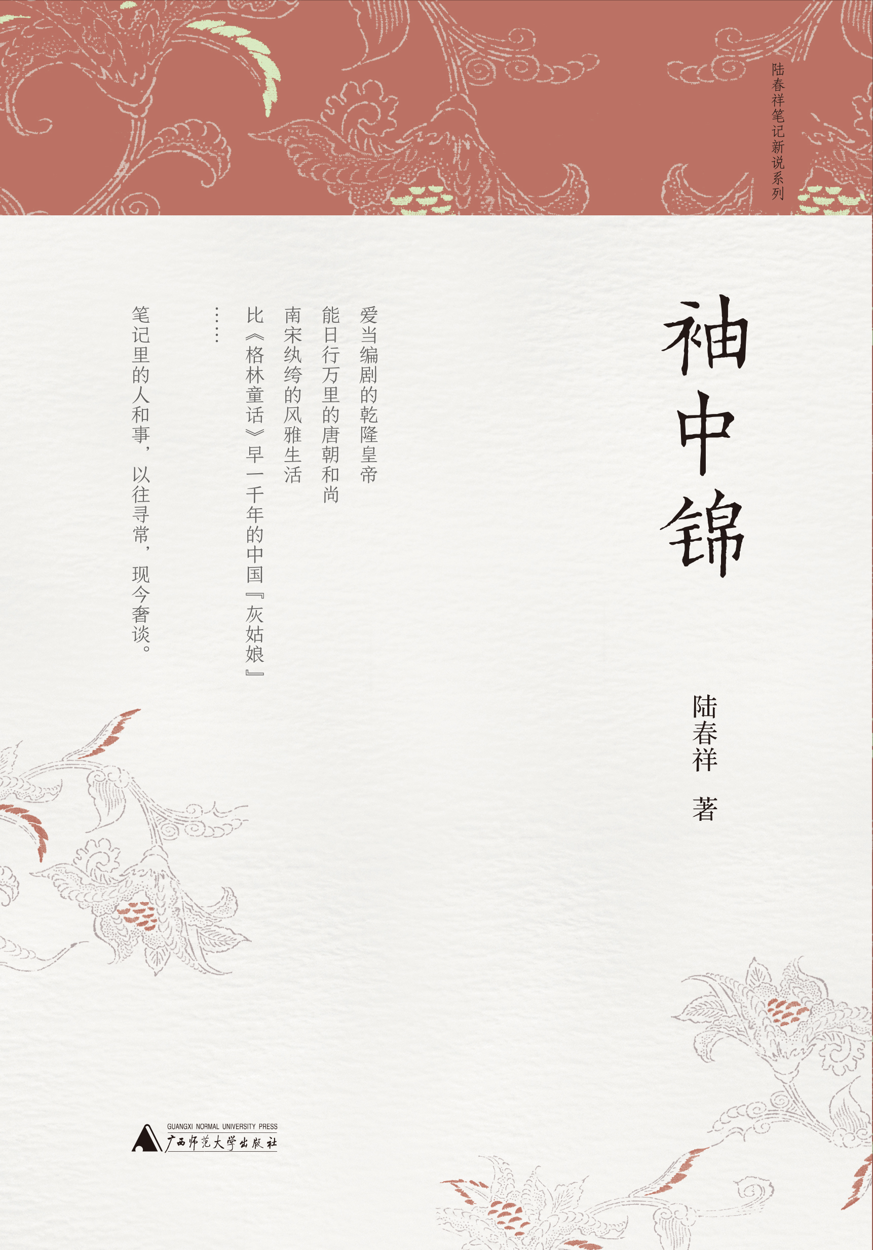 陆春祥笔记新说系列  袖中锦