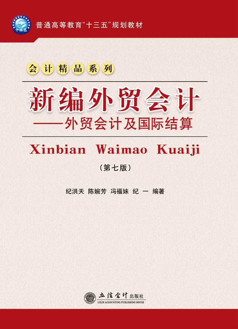 新编外贸会计——外贸会计及国际结算（第七版）