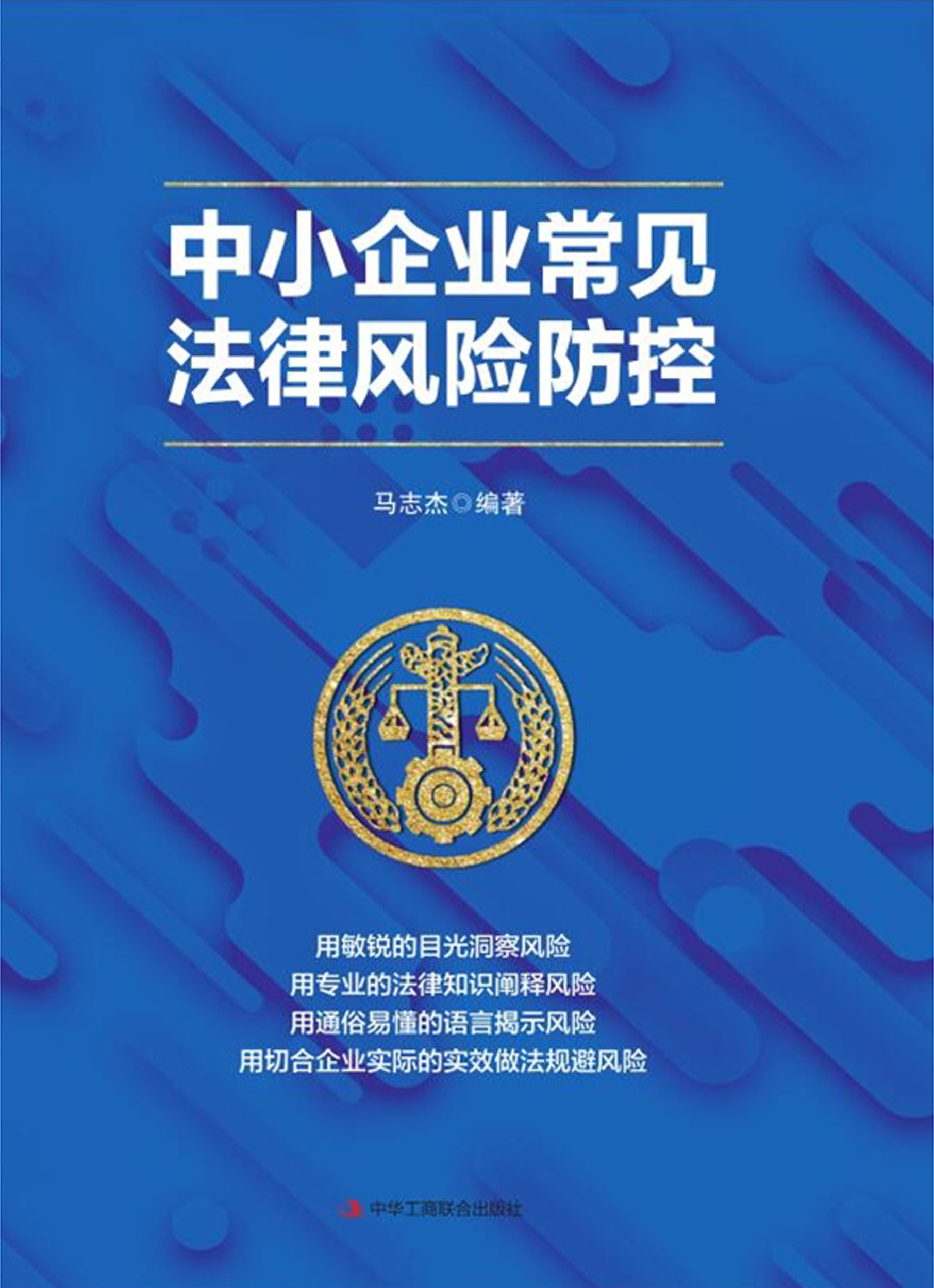 中小企业常见法律风险防控