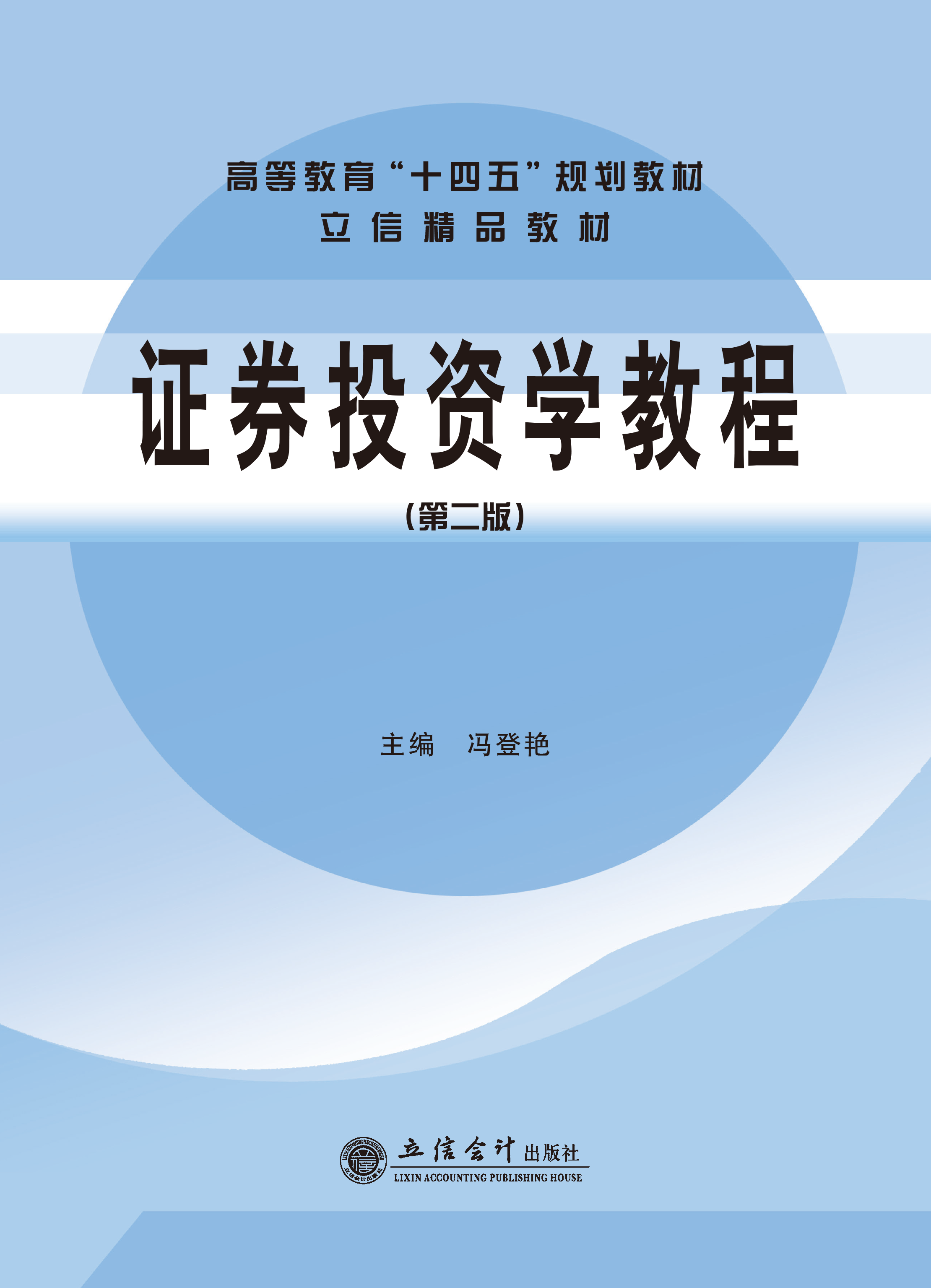 证券投资学教程（第二版）