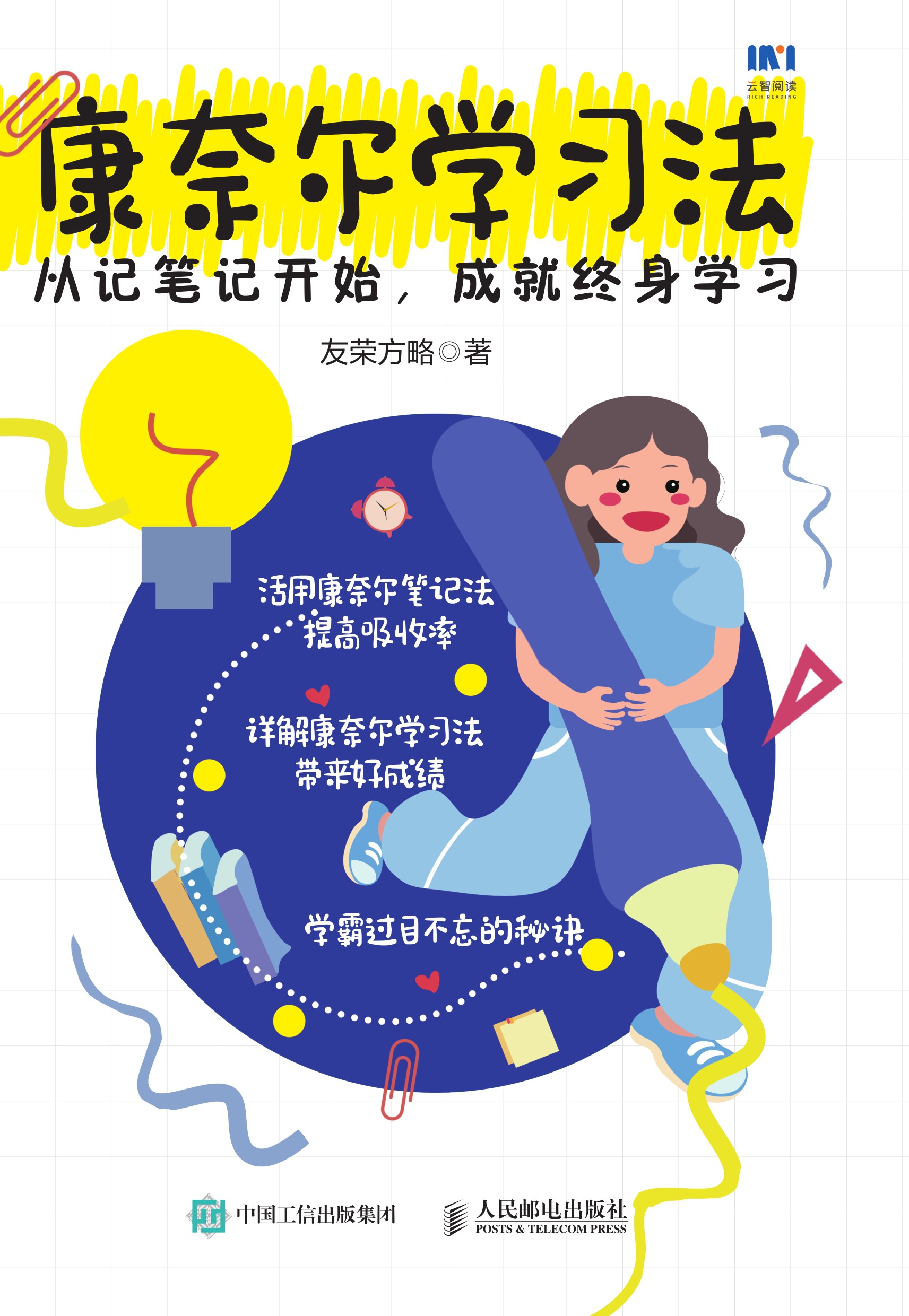 康奈尔学习法：从记笔记开始，成就终身学习