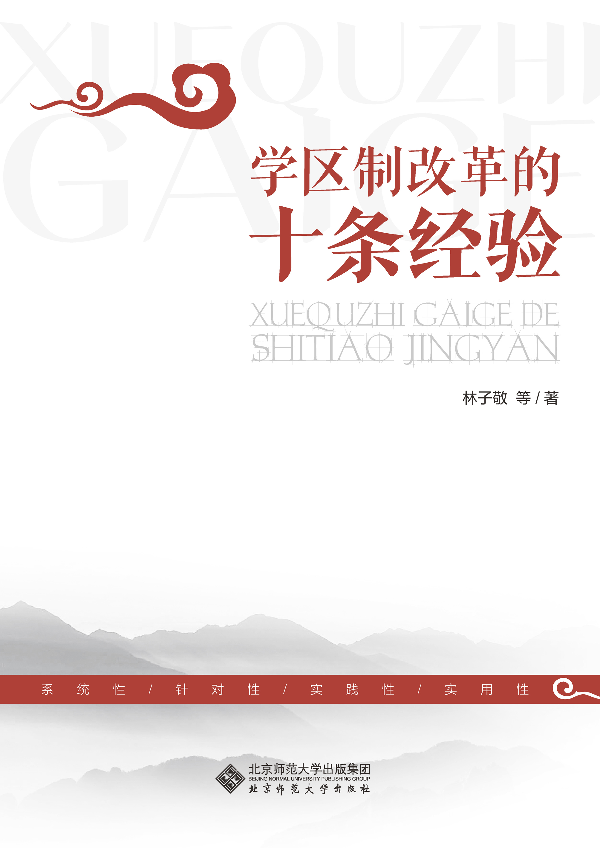 学区制改革的十条经验