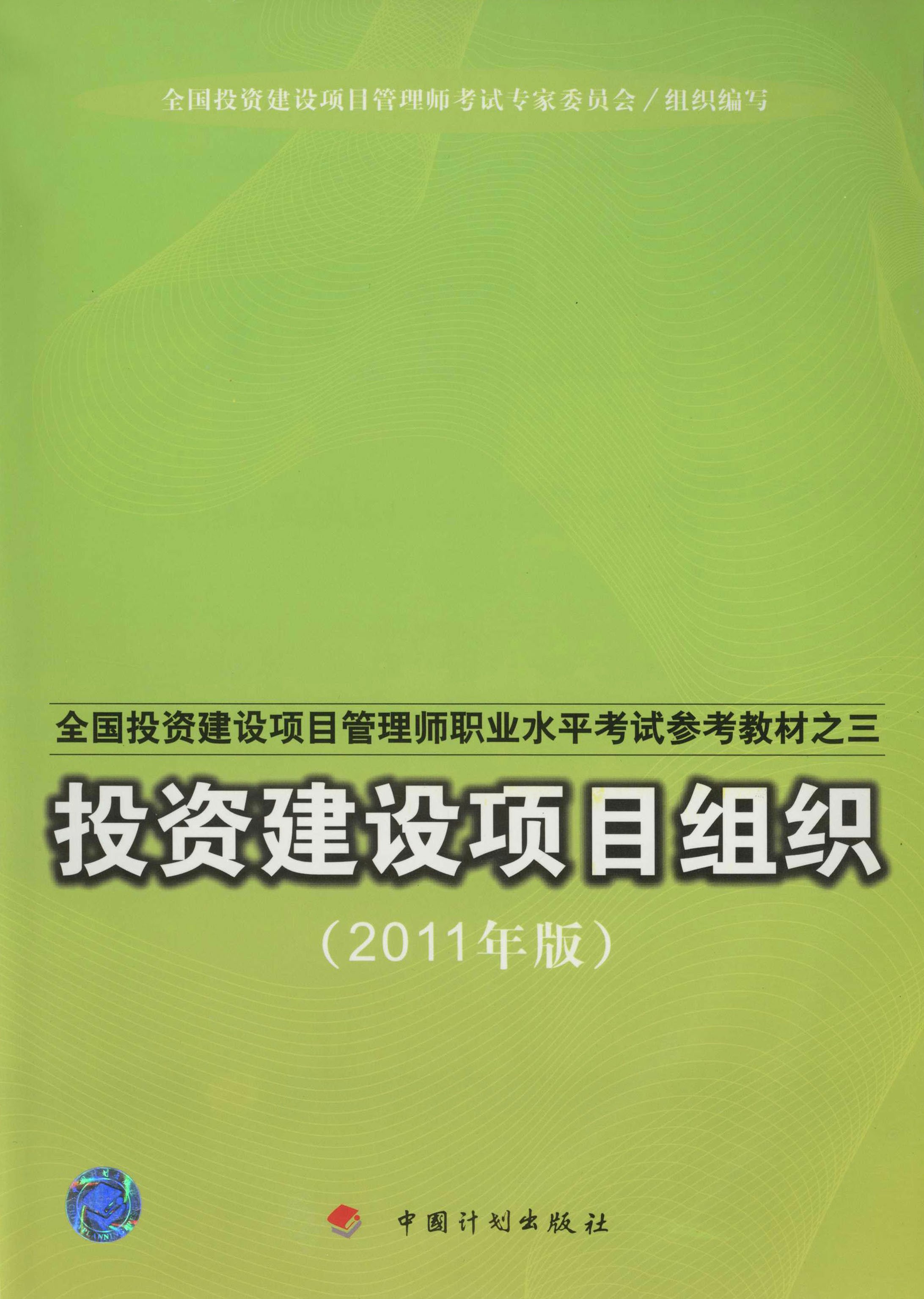 全国投资建设项目管理师职业水平考试参考教材之三投资建设项目组织：2011年版