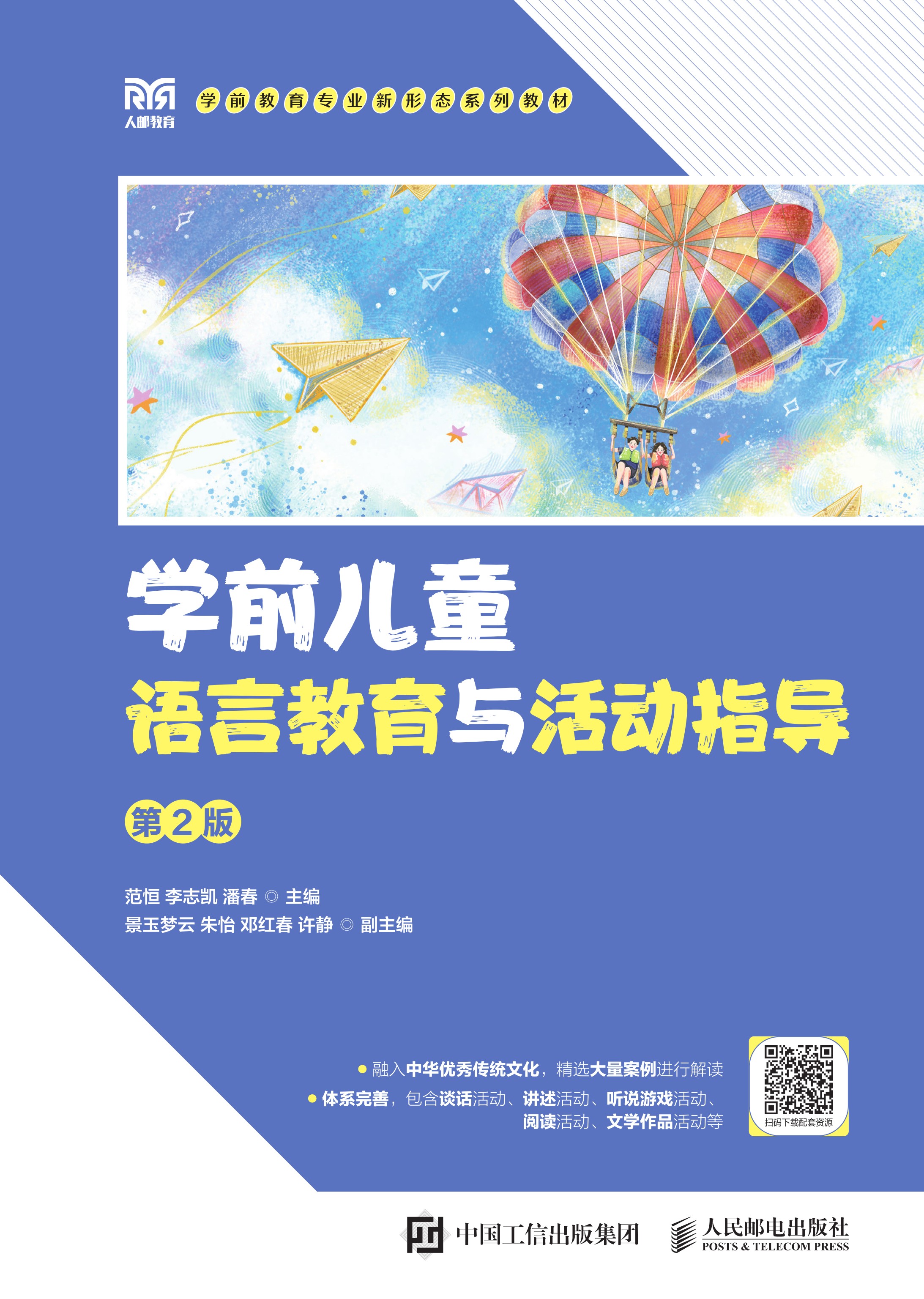 学前儿童语言教育与活动指导（第2版）