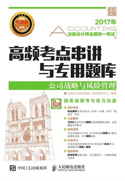 注册会计师全国统一考试高频考点串讲与专用题库——公司战略与风险管理
