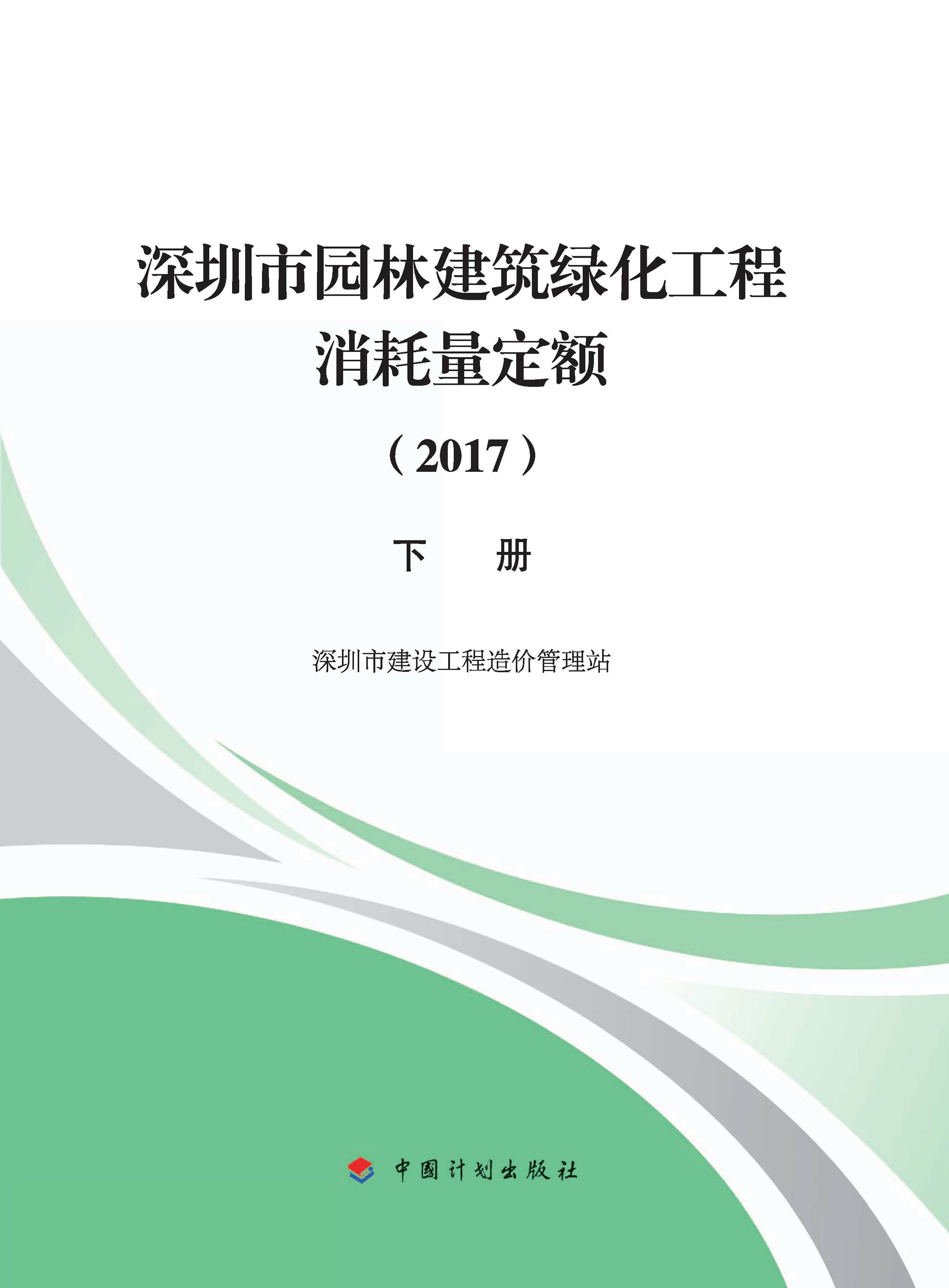 深圳市园林建筑绿化工程消耗量定额.2017：下册