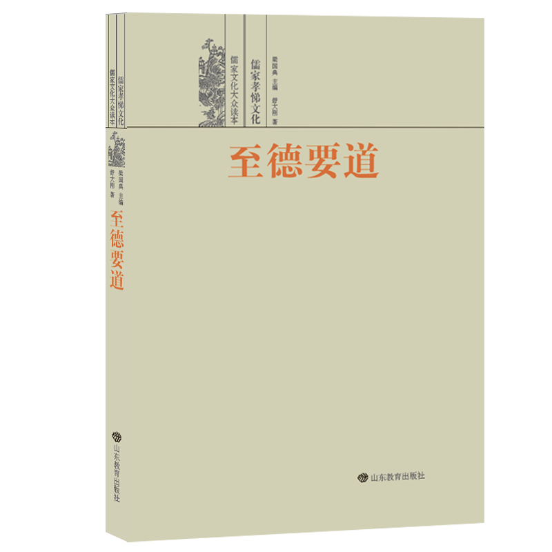 至德要道：儒家孝悌文化