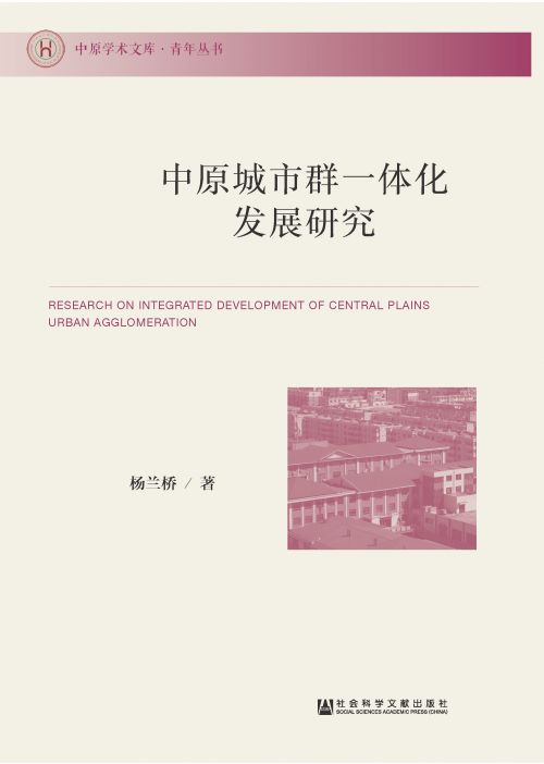 中原城市群一体化发展研究