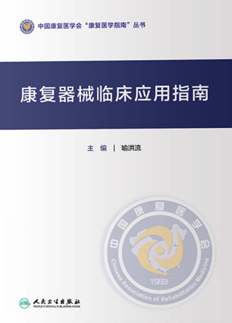 康复器械临床应用指南